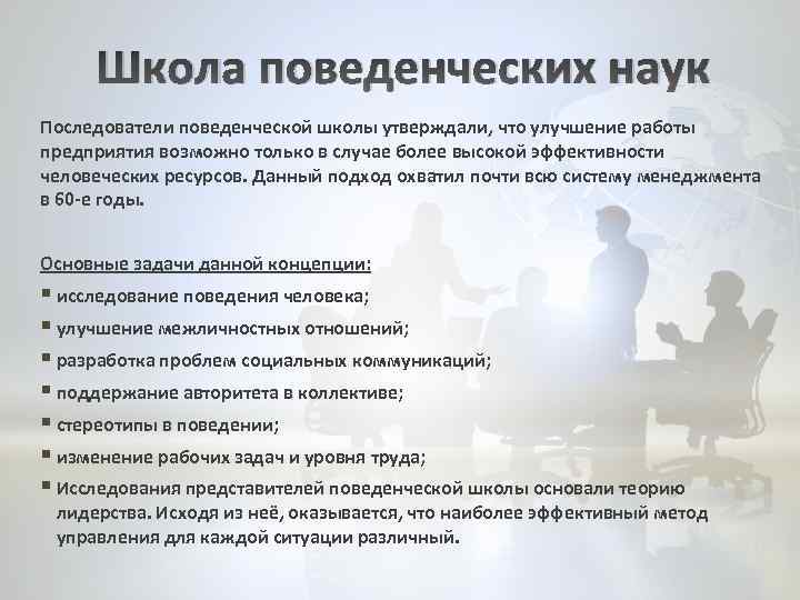 Школа поведенческих наук Последователи поведенческой школы утверждали, что улучшение работы предприятия возможно только в