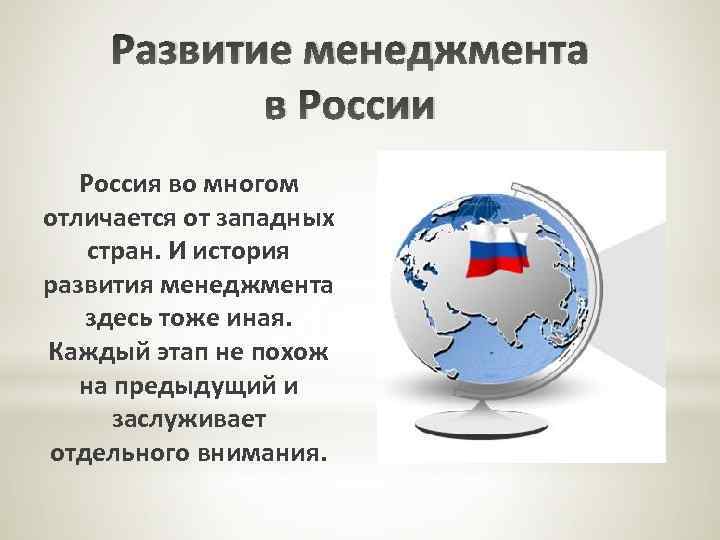 Развитие менеджмента в России Россия во многом отличается от западных стран. И история развития