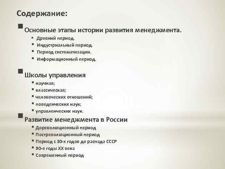 Содержание: §Основные этапы истории развития менеджмента. § Древний период. § § § Индустриальный период.