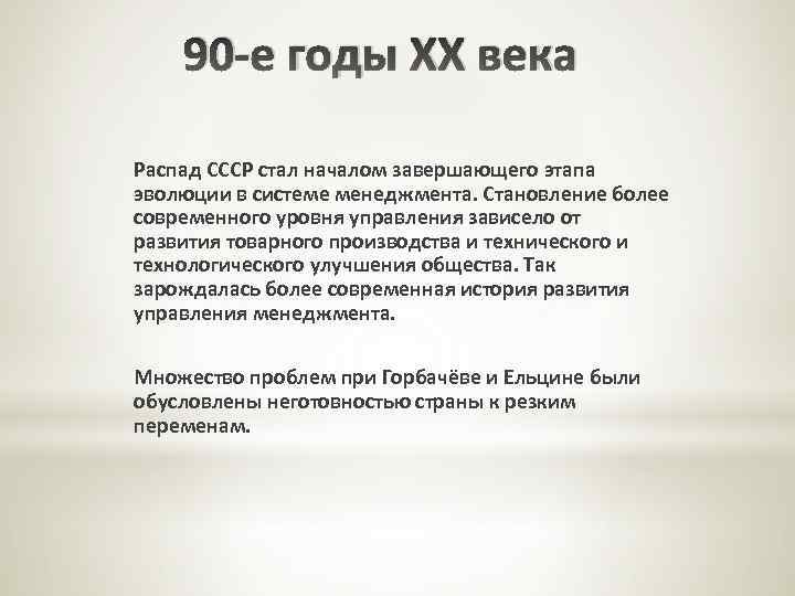 90 -е годы XX века Распад СССР стал началом завершающего этапа эволюции в системе