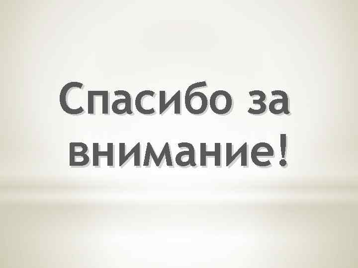 Спасибо за внимание! 