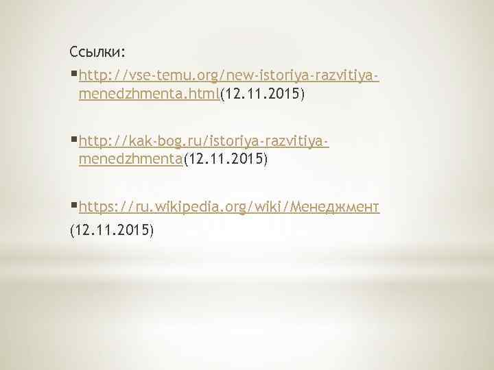 Ссылки: § http: //vse-temu. org/new-istoriya-razvitiyamenedzhmenta. html(12. 11. 2015) § http: //kak-bog. ru/istoriya-razvitiyamenedzhmenta(12. 11. 2015)