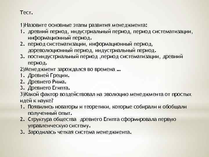 Тест. 1)Назовите основные этапы развития менеджмента: 1. древний период, индустриальный период, период систематизации, информационный