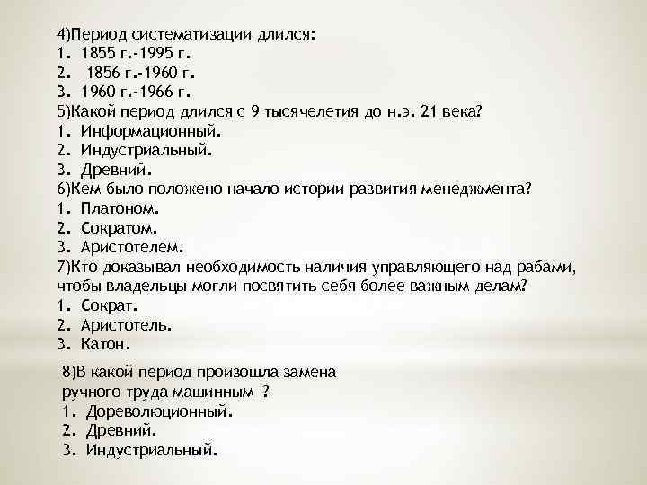 4)Период систематизации длился: 1. 1855 г. -1995 г. 2. 1856 г. -1960 г. 3.