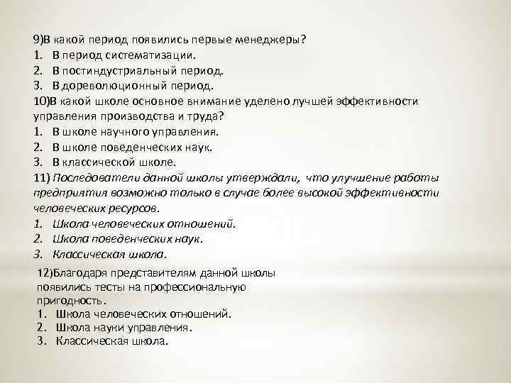 9)В какой период появились первые менеджеры? 1. В период систематизации. 2. В постиндустриальный период.
