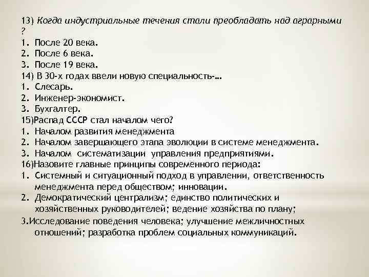 13) Когда индустриальные течения стали преобладать над аграрными ? 1. После 20 века. 2.