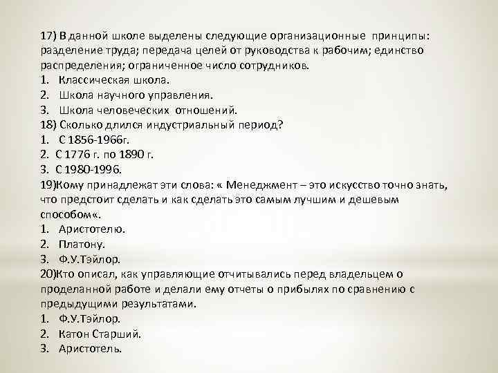 17) В данной школе выделены следующие организационные принципы: разделение труда; передача целей от руководства