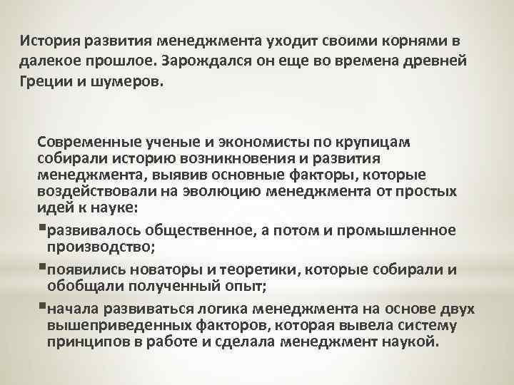 История развития менеджмента уходит своими корнями в далекое прошлое. Зарождался он еще во времена