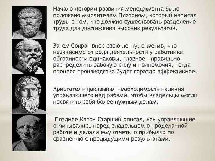 Начало истории развития менеджмента было положено мыслителем Платоном, который написал труды о том, что