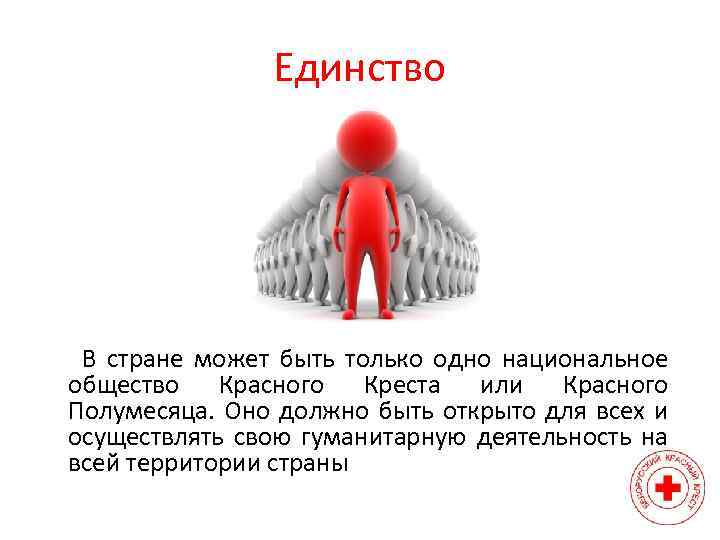 Единство В стране может быть только одно национальное общество Красного Креста или Красного Полумесяца.