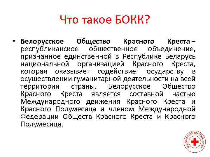 Что такое БОКК? • Белорусское Общество Красного Креста – республиканское общественное объединение, признанное единственной