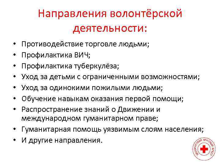 Направления волонтерства. Основные направления деятельности волонтерского движения в школе. Направления работы волонтеров. Направления работы волонтерской деятельности. Востребованные направления волонтерской деятельности.