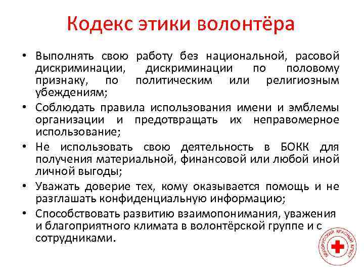 Кодекс этики волонтёра • Выполнять свою работу без национальной, расовой дискриминации, дискриминации по половому