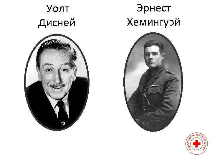  Уолт Дисней Эрнест Хемингуэй 