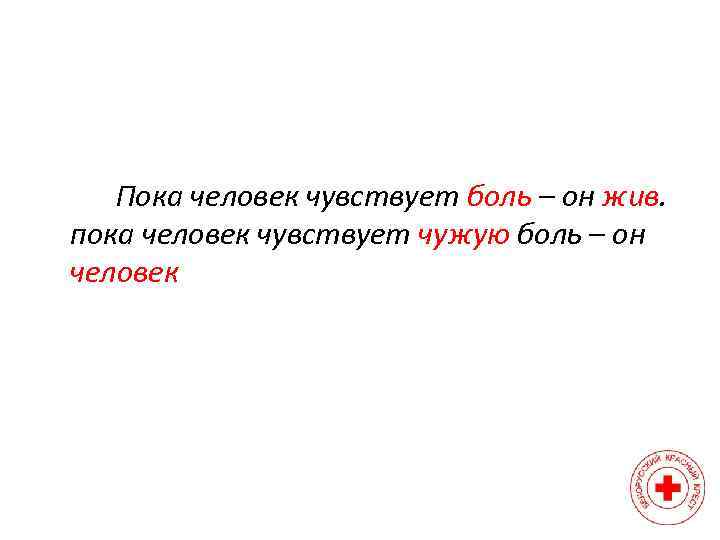 Пока человек чувствует боль – он жив. пока человек чувствует чужую боль – он