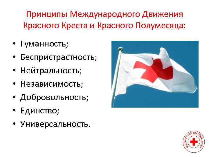 Деятельность красного креста и красного полумесяца презентация