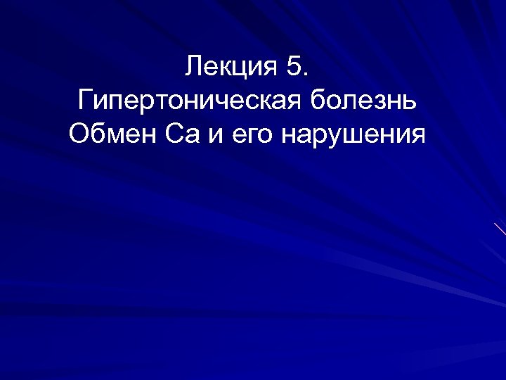 Лекция 5. Гипертоническая болезнь Обмен Са и его нарушения 