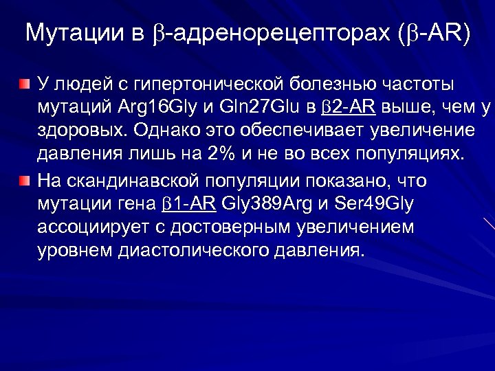 Мутации в -адренорецепторах ( -AR) У людей с гипертонической болезнью частоты мутаций Arg 16