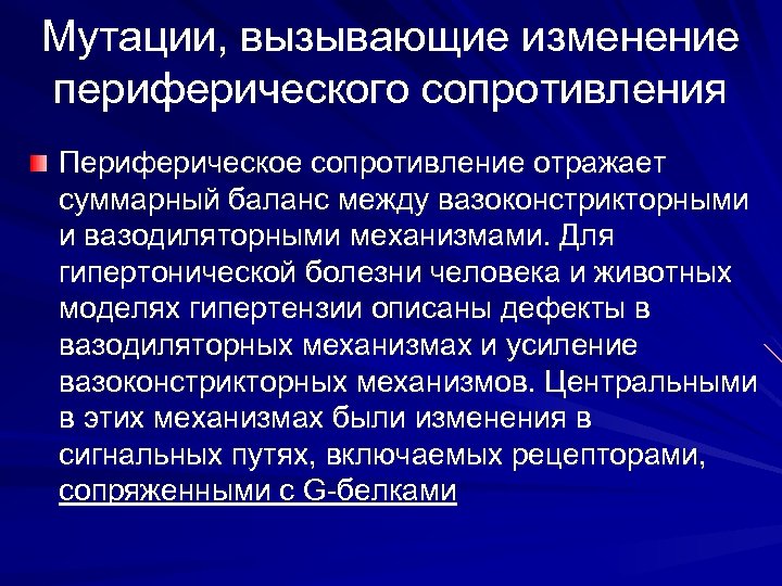 Мутации, вызывающие изменение периферического сопротивления Периферическое сопротивление отражает суммарный баланс между вазоконстрикторными и вазодиляторными