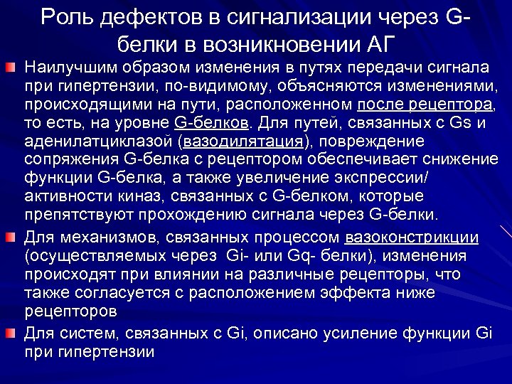 Роль дефектов в сигнализации через Gбелки в возникновении АГ Наилучшим образом изменения в путях