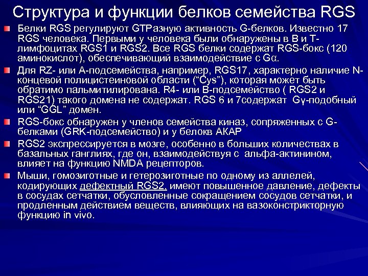 Структура и функции белков семейства RGS Белки RGS регулируют GTPазную активность G-белков. Известно 17