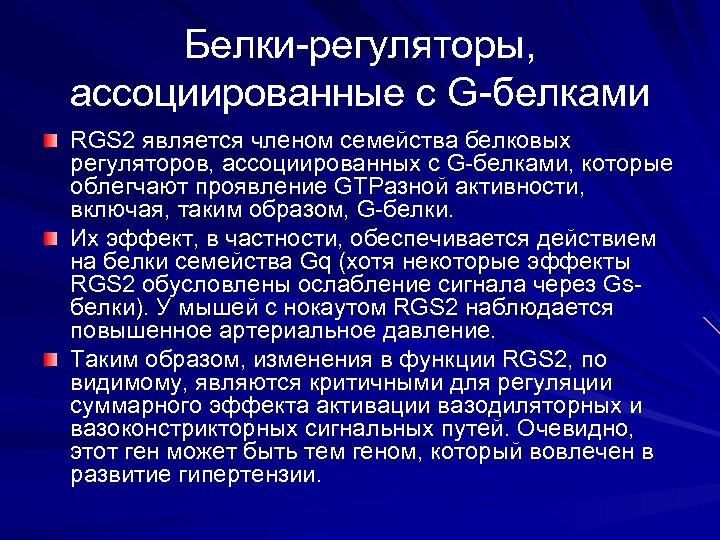 Белки-регуляторы, ассоциированные с G-белками RGS 2 является членом семейства белковых регуляторов, ассоциированных с G-белками,