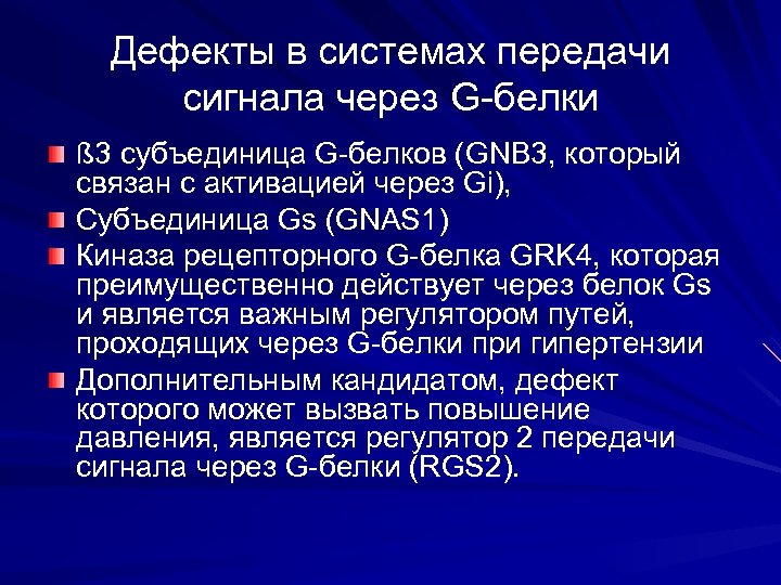 Дефекты в системах передачи сигнала через G-белки ß 3 субъединица G-белков (GNB 3, который