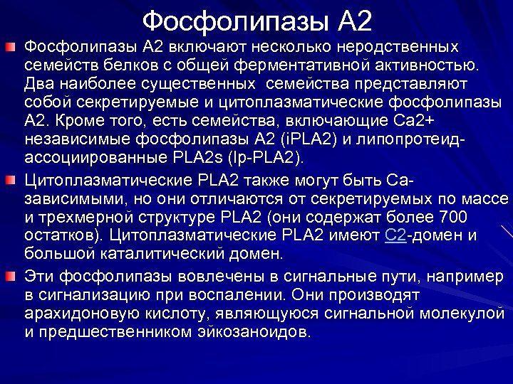 Фосфолипазы А 2 Фосфолипазы A 2 включают несколько неродственных семейств белков с общей ферментативной