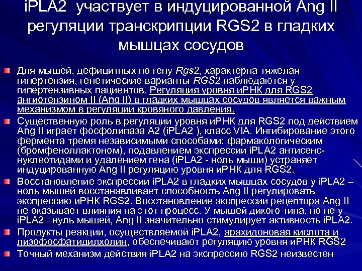 i. PLA 2 участвует в индуцированной Ang II регуляции транскрипции RGS 2 в гладких