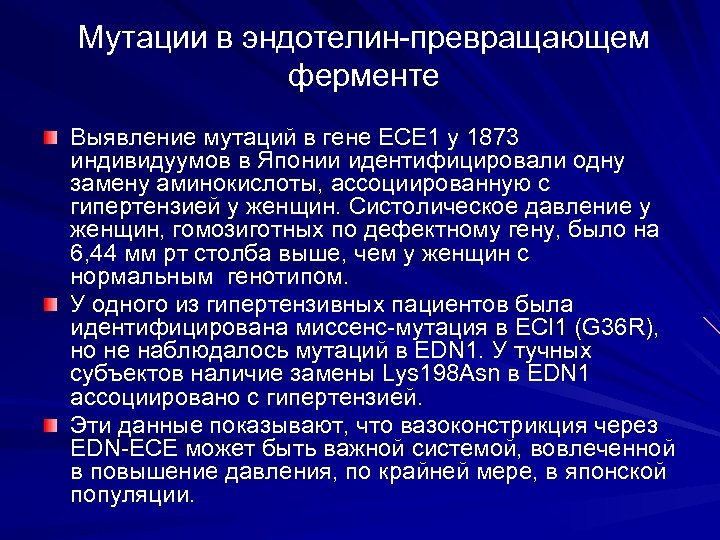 Мутации в эндотелин-превращающем ферменте Выявление мутаций в гене ECE 1 у 1873 индивидуумов в