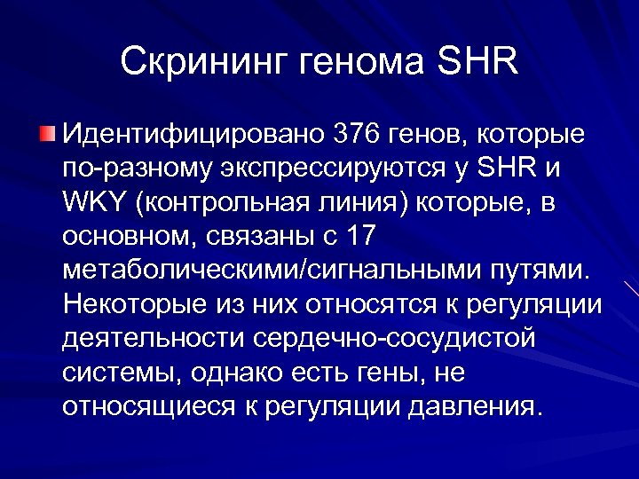 Скрининг генома SHR Идентифицировано 376 генов, которые по-разному экспрессируются у SHR и WKY (контрольная