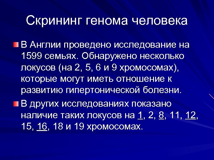Скрининг генома человека В Англии проведено исследование на 1599 семьях. Обнаружено несколько локусов (на