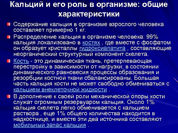 Кальций и его роль в организме: общие характеристики Содержание кальция в организме взрослого человека