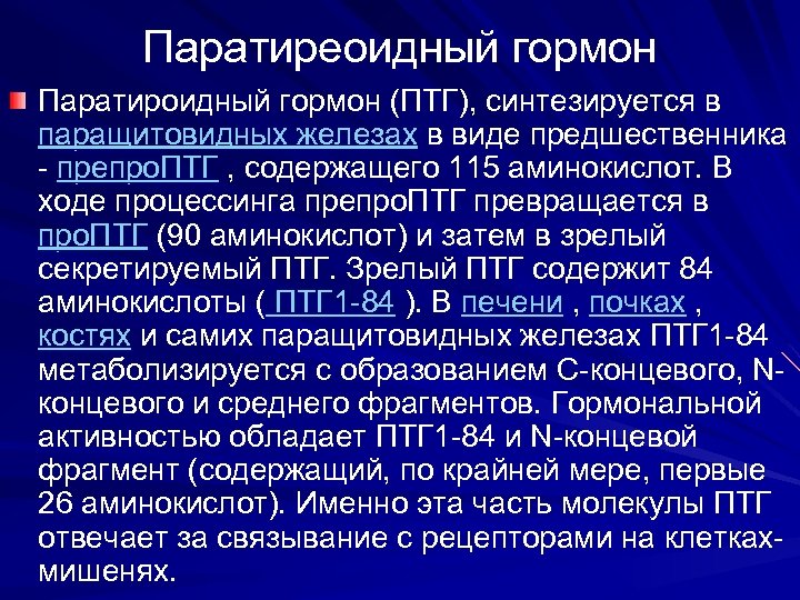 Паратиреоидный гормон Паратироидный гормон (ПТГ), синтезируется в паращитовидных железах в виде предшественника - препро.