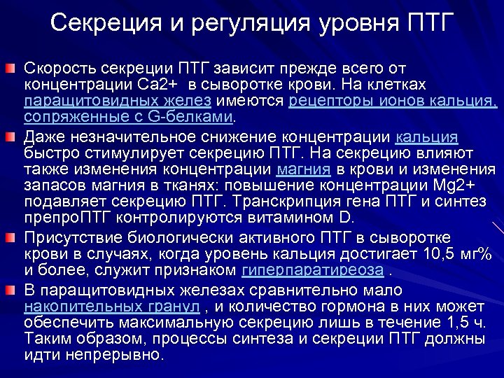 Секреция и регуляция уровня ПТГ Скорость секреции ПТГ зависит прежде всего от концентрации Ca