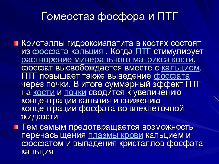 Гомеостаз фосфора и ПТГ Кристаллы гидроксиапатита в костях состоят из фосфата кальция. Когда ПТГ