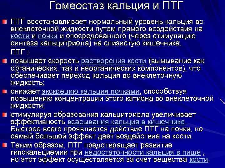 Гомеостаз кальция и ПТГ восстанавливает нормальный уровень кальция во внеклеточной жидкости путем прямого воздействия