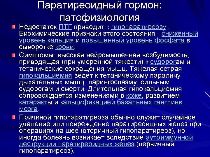 Паратиреоидный гормон: патофизиология Недостаток ПТГ приводит к гипопаратиреозу. Биохимические признаки этого состояния - сниженный