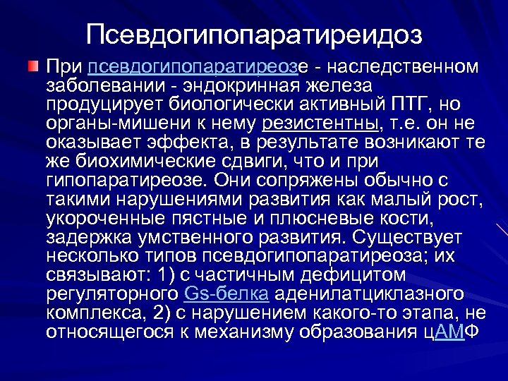 Псевдогипопаратиреидоз При псевдогипопаратиреозе - наследственном заболевании - эндокринная железа продуцирует биологически активный ПТГ, но