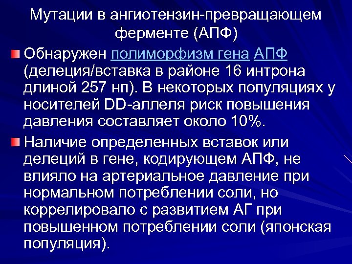Мутации в ангиотензин-превращающем ферменте (АПФ) Обнаружен полиморфизм гена АПФ (делеция/вставка в районе 16 интрона