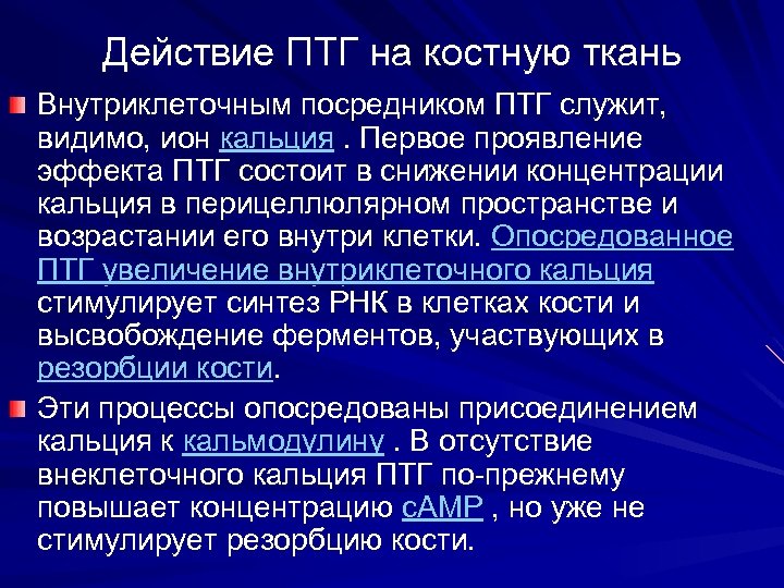 Действие ПТГ на костную ткань Внутриклеточным посредником ПТГ служит, видимо, ион кальция. Первое проявление