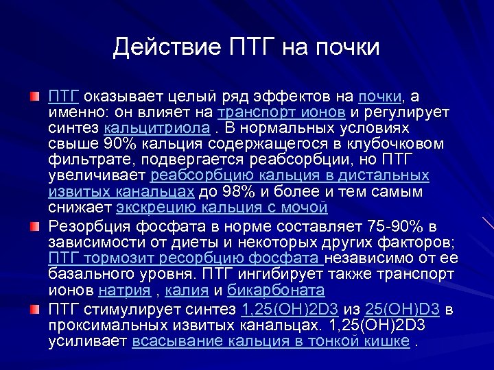 Действие ПТГ на почки ПТГ оказывает целый ряд эффектов на почки, а именно: он
