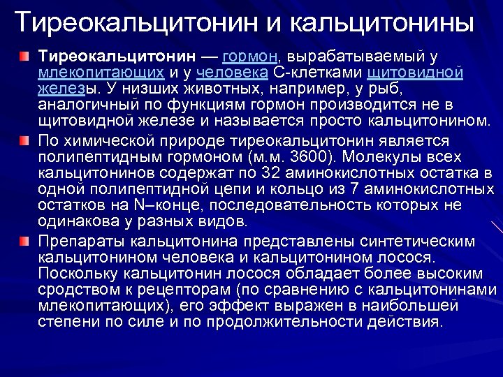 Тиреокальцитонин и кальцитонины Тиреокальцитонин — гормон, вырабатываемый у млекопитающих и у человека С-клетками щитовидной