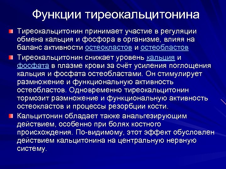 Функции тиреокальцитонина Тиреокальцитонин принимает участие в регуляции обмена кальция и фосфора в организме, влияя