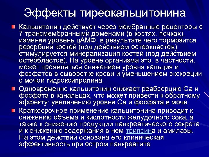 Эффекты тиреокальцитонина Кальцитонин действует через мембранные рецепторы с 7 трансмембранными доменами (в костях, почках),