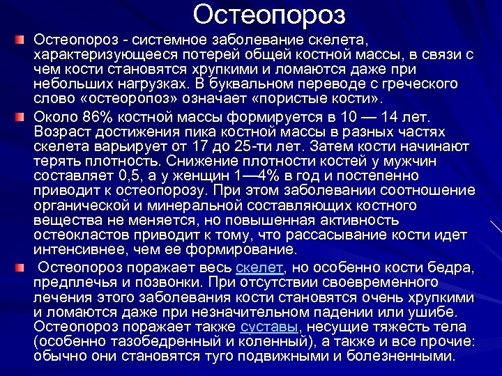Остеопороз - системное заболевание скелета, характеризующееся потерей общей костной массы, в связи с чем