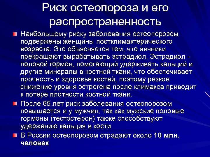 Риск остеопороза и его распространенность Наибольшему риску заболевания остеопорозом подвержены женщины постклимактерического возраста. Это