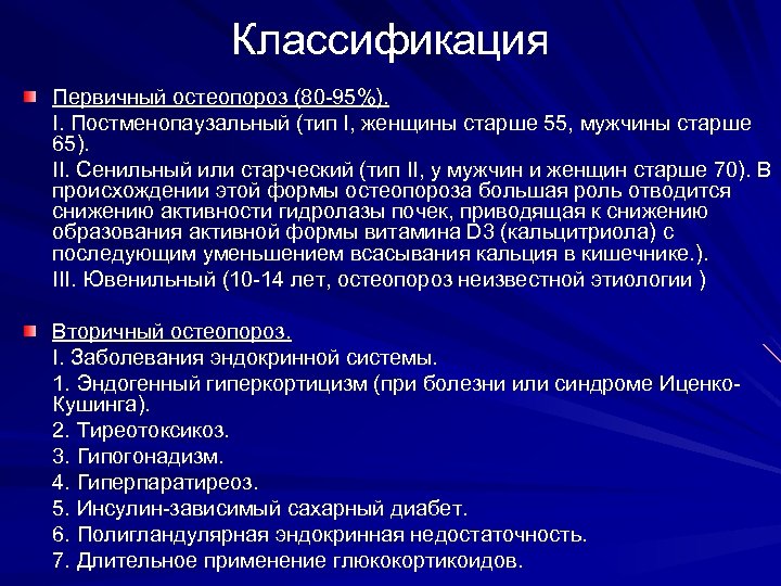 Классификация Первичный остеопороз (80 -95%). I. Постменопаузальный (тип I, женщины старше 55, мужчины старше