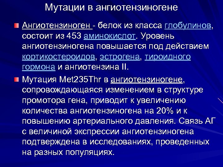 Мутации в ангиотензиногене Ангиотензиноген - белок из класса глобулинов, состоит из 453 аминокислот. Уровень