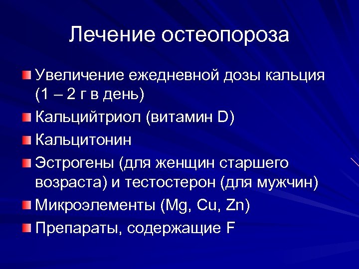 Лечение остеопороза Увеличение ежедневной дозы кальция (1 – 2 г в день) Кальцийтриол (витамин